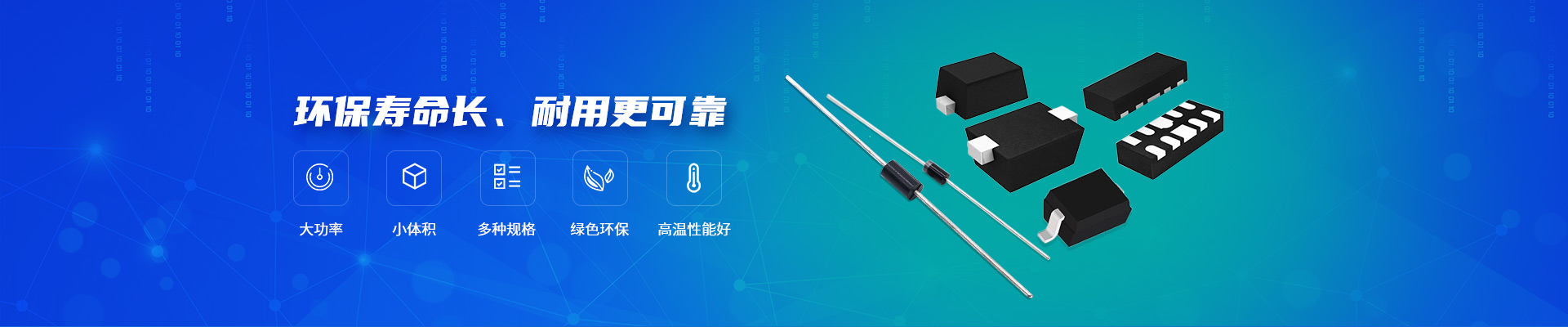 环保寿命长、耐用更可靠-奥迪微二极管